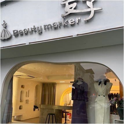 缙云县麦子服装店图片0