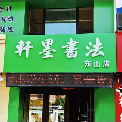 吉林市船营区轩墨文艺创作中心图片0