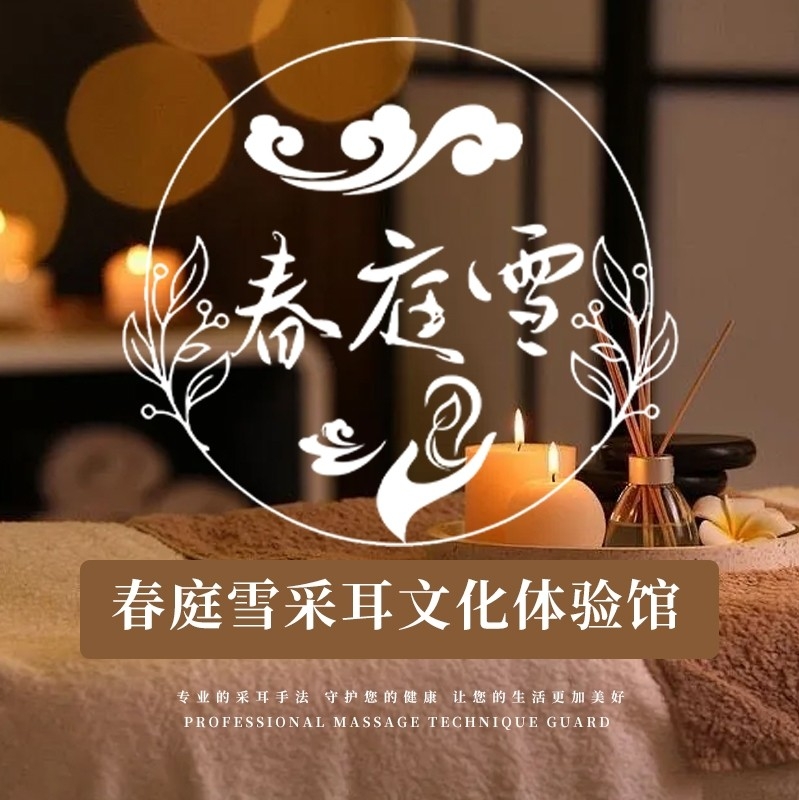 佛山市南海区春庭雪养生保健店（个体工商户）图片0