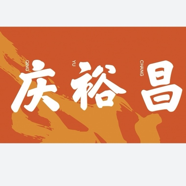 庆裕昌（沈阳）餐饮管理有限公司图片0
