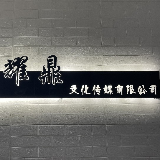 惠州市耀鼎文化传媒有限公司图片0