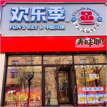 欢乐四季（沈阳）餐饮管理有限公司图片0