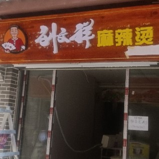 深圳市福田区北纬三零餐饮店图片0