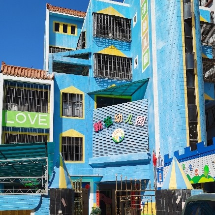 汕头市龙湖区新苗幼儿园图片0