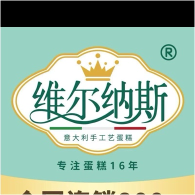 铁东区维尔纳斯蛋糕烘焙店（个体工商户）图片0