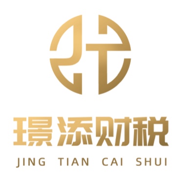 辽宁璟添财税咨询管理有限公司图片0