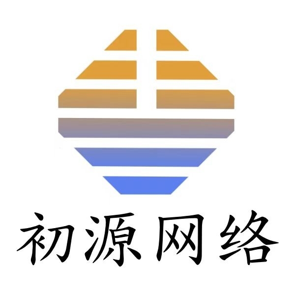 广州初源网络有限公司图片0