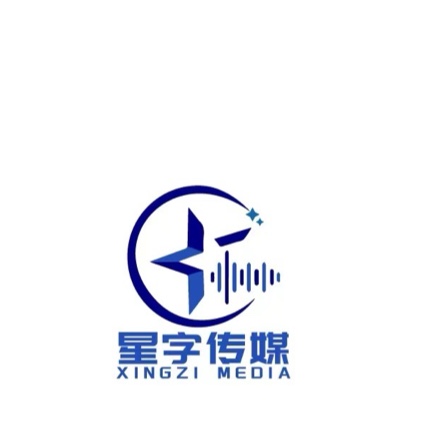 星字文化传媒（秦皇岛）有限公司图片0