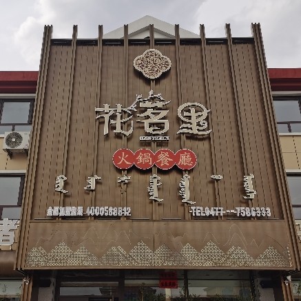 乌审旗花茗里火锅餐厅图片0
