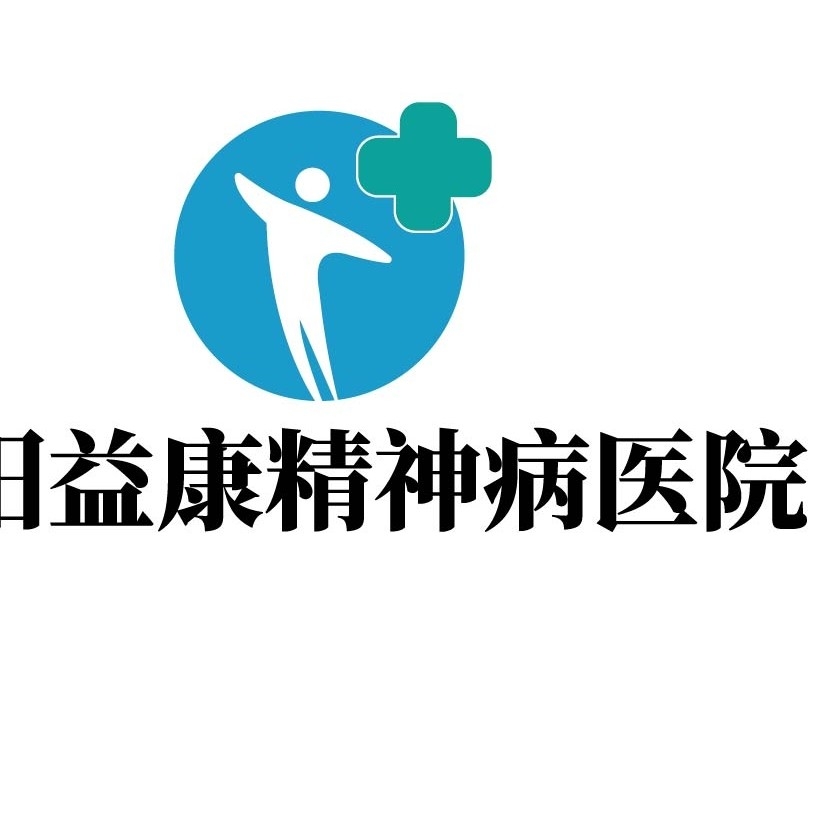 宾阳益康精神病医院有限公司图片0