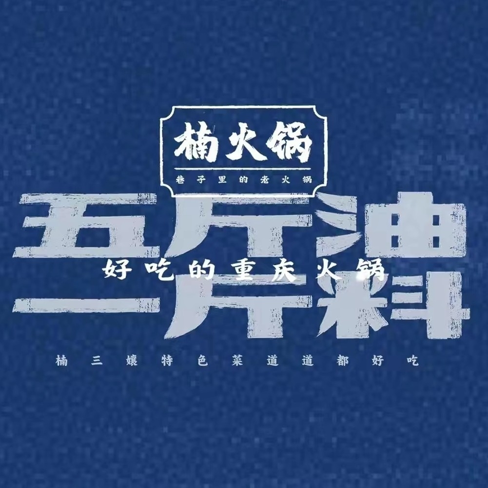 吴忠市利通区楠火火锅店图片0
