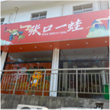 铜官区小张牛蛙店图片0