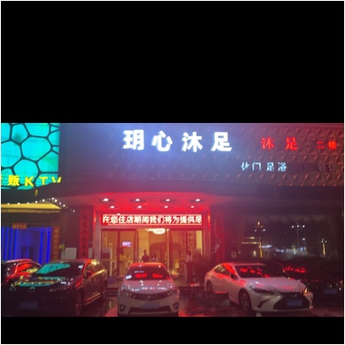 盛悦足道图片0
