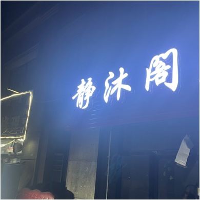 土默特左旗静沐阁足浴店（个体工商户）图片0