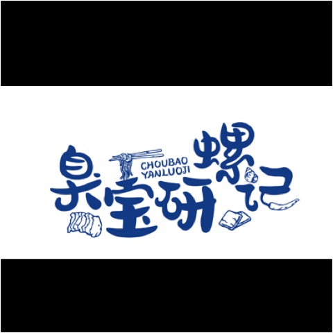 涟水臭宝研螺记小吃店图片0