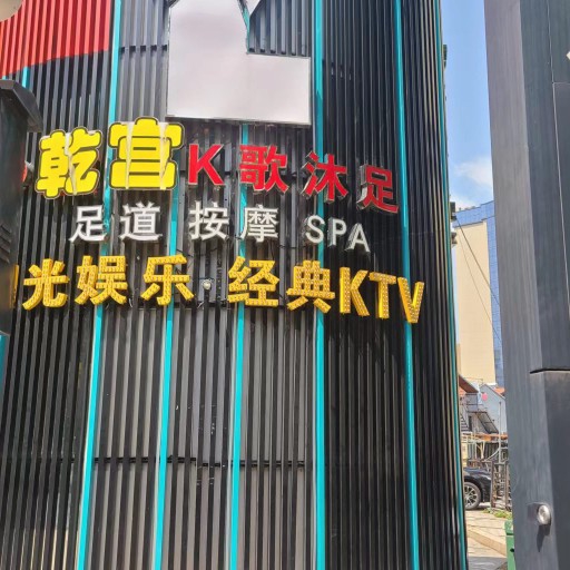 舟山市定海区乾宫足浴店图片0