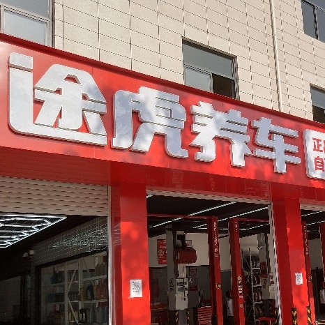 绍兴鹏凯汽车服务有限公司图片0