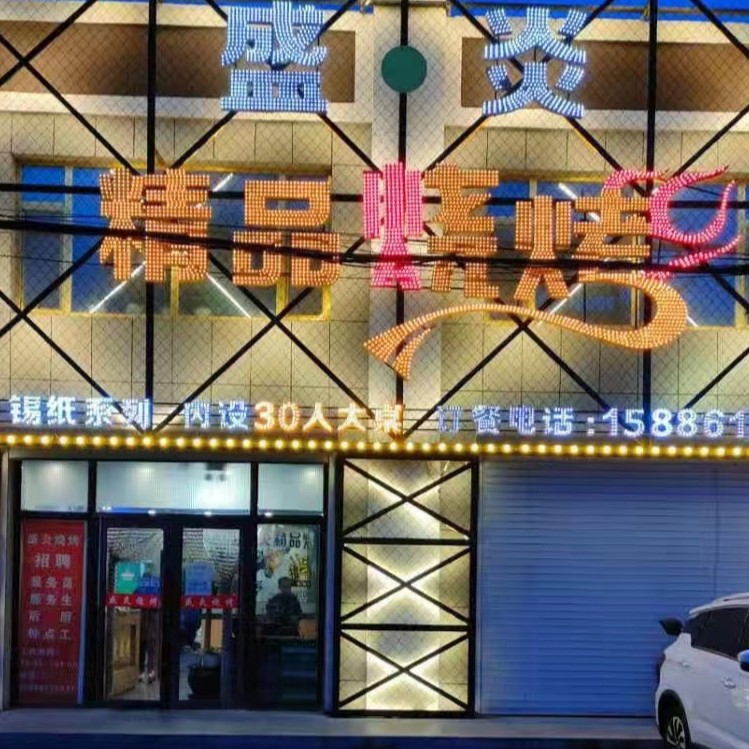 吉林市龙潭区北来顺小烧烤店图片0