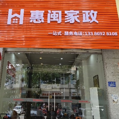 英德市慧民家政服务有限公司图片0