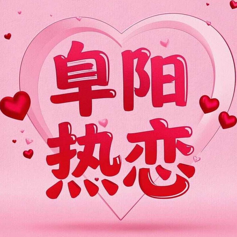阜阳热恋网络科技有限公司图片0