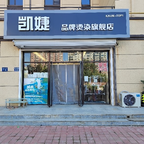 凌源市凯婕精剪造型美发店图片0