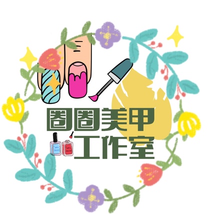 杭州市滨江区圈圈美甲工作室图片0