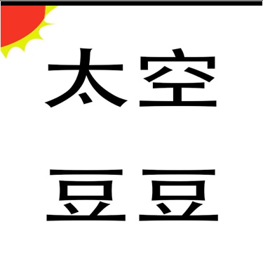 浏阳市关口太空豆童装店图片0