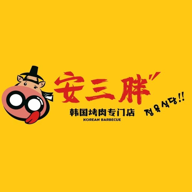 兴安盟安三胖烤肉店图片0