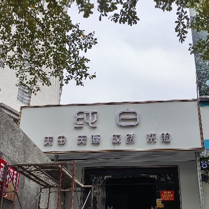 惠州市惠阳区淡水纯白美容美甲店（个体工商户）图片0