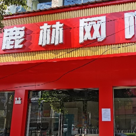 宿松鹿林网吧图片0