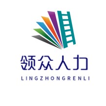 济宁领众人力资源有限公司图片0
