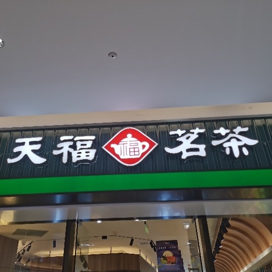 建德市洋溪街道夏韵茶叶店图片0