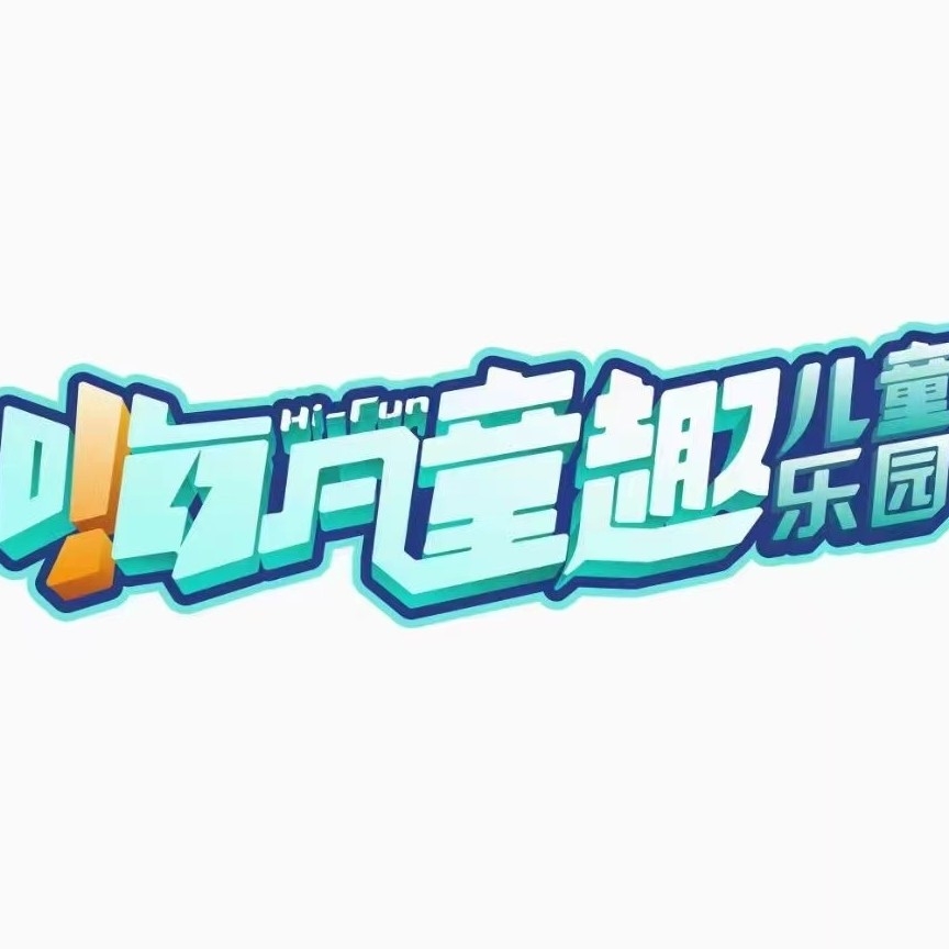 襄阳市襄州区嗨凡童趣儿童游乐馆图片0