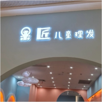 杭州市钱塘区果匠理发店（个体工商户）图片0