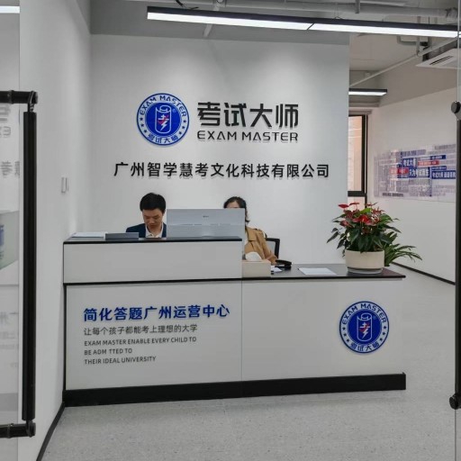 广州智学慧考文化科技有限公司图片0