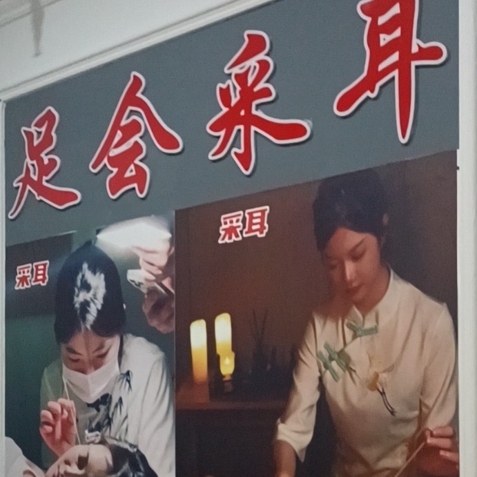 织金县足会足疗店（个体工商户）图片0