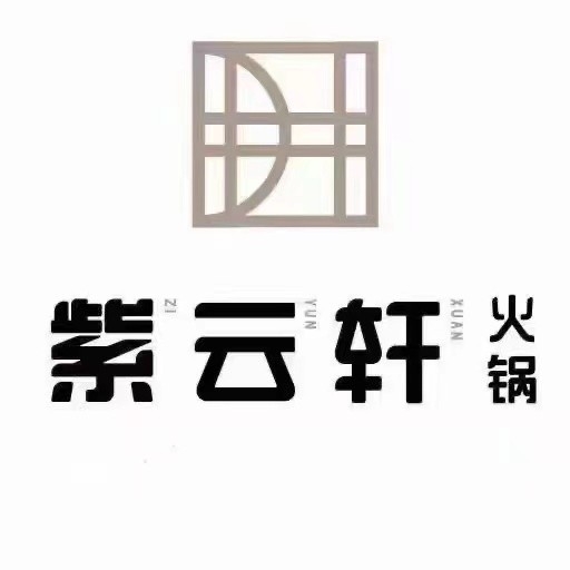 兴隆台区道合紫云轩火锅店图片0