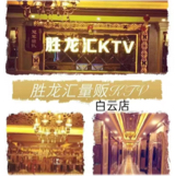 广州市龙汇娱乐有限公司图片0