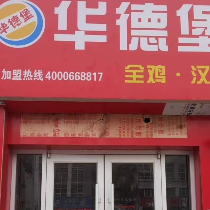 丹阳开发区静萍汉堡店图片0