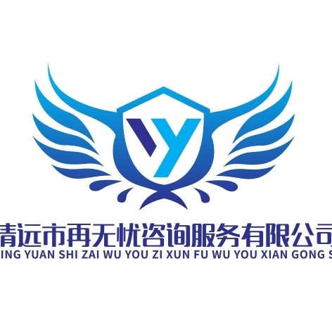 清远市再无忧咨询服务有限公司图片0