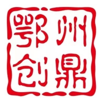 鄂州创鼎网络科技有限公司图片0