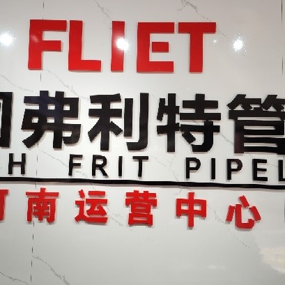 弗利特集团有限公司图片0