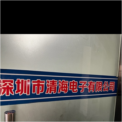 深圳市光明新区清海电子厂图片0