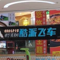 砀山县酷萌室内娱乐中心图片0