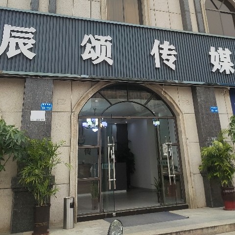 信阳辰颂文化传媒有限公司图片0