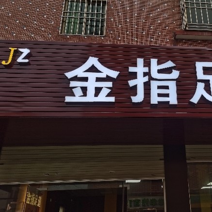 惠州市惠阳区淡水金指沐足店图片0