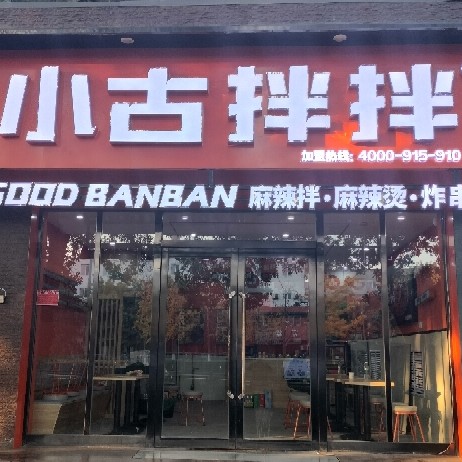 忻州市忻府区小古拌拌店图片0