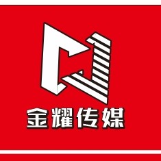 衢州市金耀文化传媒有限公司图片0