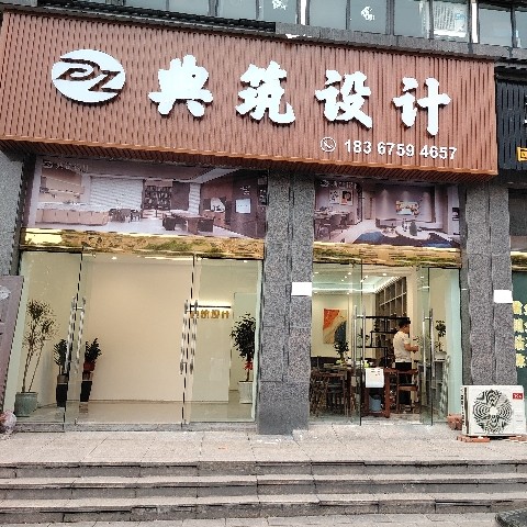 诸暨市典筑设计工作室（个体工商户）图片0