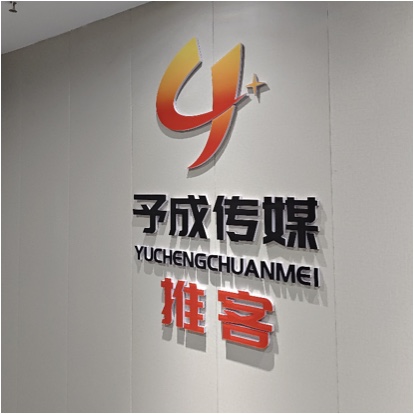 衢州予成文化传媒有限公司图片0